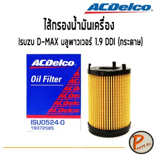 ACDelco ไส้กรองน้ำมันเครื่อง Isuzu D-MAX บลูพาวเวอร์ 1.9 DDI (กระดาษ) / 19372585 อีซูซุ