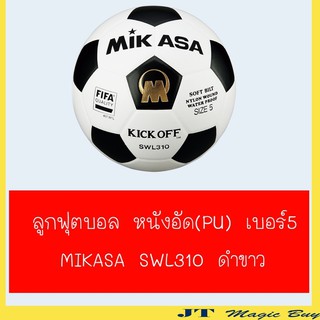 FA001P003 ฟุตบอล Mikasa SWL310  เบอร์ 5