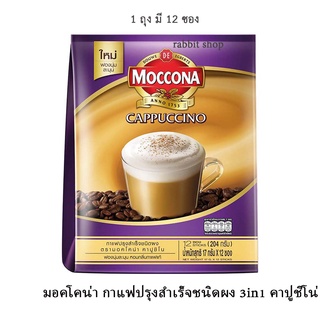 มอคโคน่า กาแฟปรุงสำเร็จชนิดผง 3in1 คาปูชิโน่ 17 กรัม x 12 ซอง