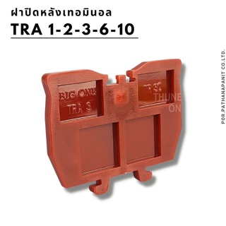 แผ่นปิดหลังเทอร์มินอล TRA1 I TRA2 I TRA3 I TRA6 I TRA10