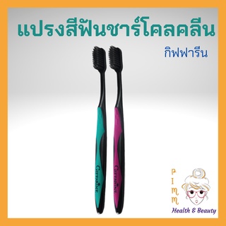 แปรงสีฟัน กิฟฟารีน ชาร์โคล คลีน Charcoal Clean Toothbrush Giffarine