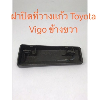 (พร้อมส่ง)ฝาปิดที่วางแก้ว Toyota Vigo ข้างซ้าย