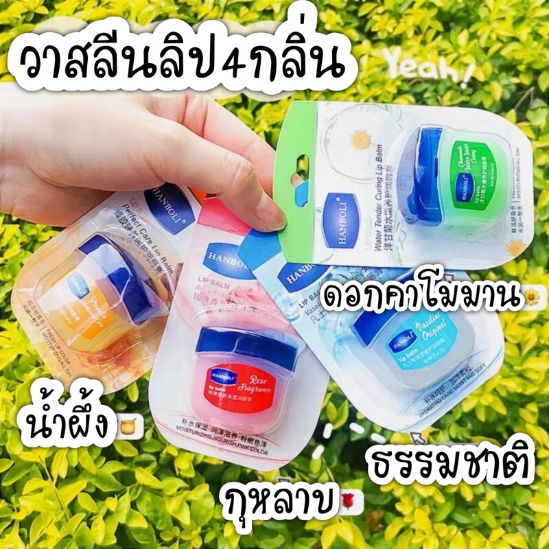 ลิปวาสลีนจิ๋ว Hanboli ลิปมัน ขนาด 7 กรัม