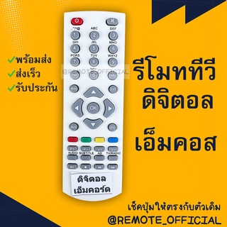 รีโมทรุ่น : ดิจิตอลเอ็มคอทMCOT รหัส PLAYหน้าขาวตัวสั้น สินค้าพร้อมส่ง