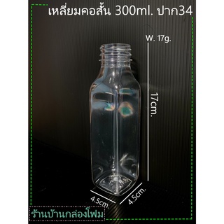 ขวดPET  ทรงเหลี่ยมคอสั้น 300ml. ( ป. 34) (1ออเดอร์สั่งได้ไม่เกิน 1แพค)