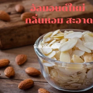 💕keto💕 แป้งอัลมอนด์USA เกรดพรีเมียม ทำมาการองได้ ใช้แทนแป้งสำหรับทำขนมคีโตโลคาร์บได้ เนื้อละเอียดไม่มีกลิ่นหืน