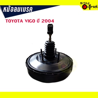 หม้อลมเบรค TOYOTA VIGO ปี 2004 หนา 1 ชั้น
