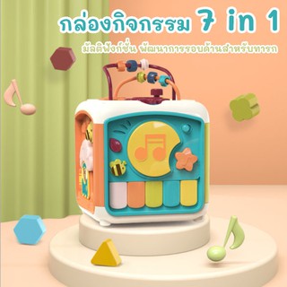 กล่องกิจกรรม มีเสียง มีไฟ ของเล่นเสริมพัฒนาการเด็ก 7in1