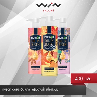 Parrot Oil in Bath แพรอท ออยล์ อิน บาธ 400 มล. ครีมอาบน้ำ เพื่อผิวนุ่ม ชุ่มชื่น กลิ่นหอมหรู แบบฝรั่งเศส