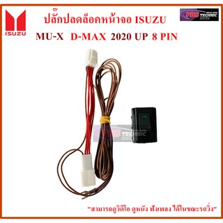 ปลั๊กปลดล็อคหน้าจอ สำหรับรถ ISUZU MU-X D-MAX 2020 UP 8 PIN