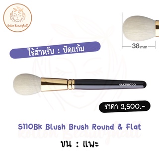 hakuhodo brush S110Bk Blush Brush Round &amp; Flat