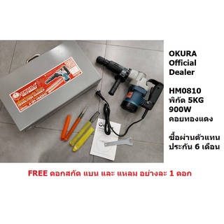 HM0810 OKURA เครื่องสกัดคอนกรีต สกัดไฟฟ้า ยี่ห้อ OKURA รุ่น A-OK-HM0810 สกัดเจาะทำลายปูน แย็กไฟฟ้า Hex Shark H17