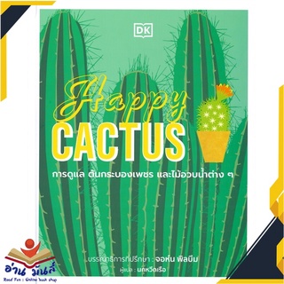 หนังสือ  Happy CACTUS (ปกแข็ง) หนังสือใหม่ มือหนึ่ง สินค้าพร้อมส่ง #อ่านมันส์