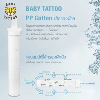 BABY TATTOO ฝักบัวกรองน้ำเพิ่มแรงดันสูง มีเลข มอก(ฝักบัว + ไส้กรอง) Shower Filter