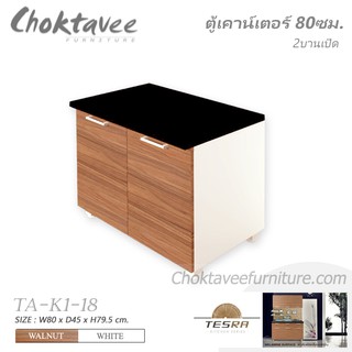 ตู้เคาน์เตอร์ครัว 80ซม. 2บานเปิด TESRA TA-K1-18 ***ลดราคา***