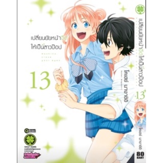 เปลี่ยนยัยหน้าจืดให้เป็นสาวป๊อป เล่ม 1 - 13 เล่มจบ  มีเล่มแยก