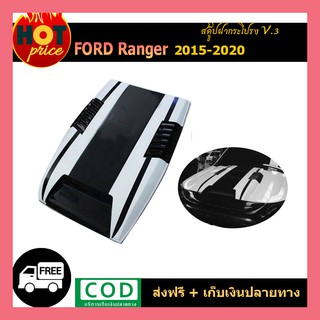 สกู๊ปหลอกฝากระโปรงหน้า ดำด้าน ฟอร์ด แรนเจอร์ V.3 Ford Ranger 2015 2016 2017 2018 2019