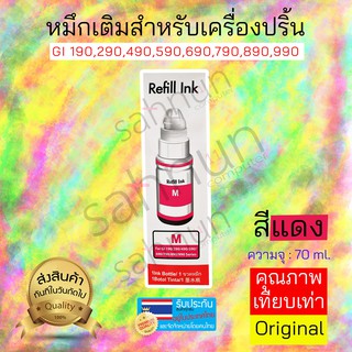 GI 190,290,490,590,690,790,890,990 หมึกสำหรับเติมเครื่องปริ้นเตอร์ [ สีแดง ]