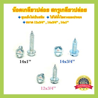 🇹🇭 น๊อต สกรูเกลียวปล่อย 3/4” 1” น๊อตเกลียวปล่อย ใช้กับไขควงประแจแหวนและปากตายได้