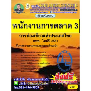 คู่มือสอบพนักงานการตลาด 3 การท่องเที่ยวแห่งประเทศไทย ททท. ปี 2561