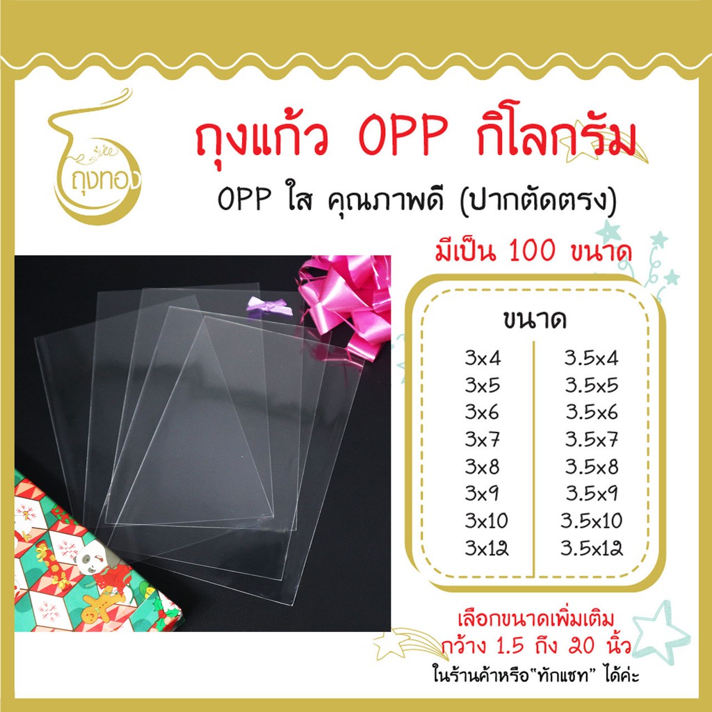 ถุงแก้ว OPP 1 กิโลกรัม กว้าง 3 นิ้ว และ 3.5 นิ้ว  มีเป็น 100 ขนาด