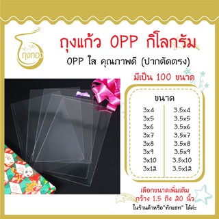 ถุงแก้ว OPP 1 กิโลกรัม กว้าง 3 นิ้ว และ 3.5 นิ้ว  มีเป็น 100 ขนาด