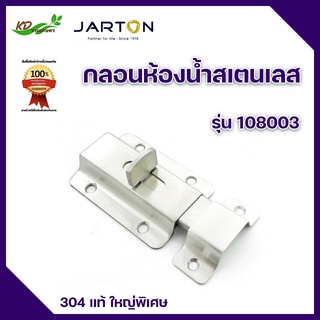 กลอนห้องน้ำสเตนเลส กลอนประตู กลอนเหล็ก 304 แท้ ใหญ่พิเศษ รุ่น 109009 ยี่ห้อ JARTON