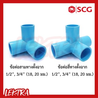 SCG ข้อต่อสามทางตั้งฉาก ข้อต่อสี่ทางตั้งฉาก ระบบประปา สีฟ้า ขนาด 1/2", 3/4" (4หุน, 6หุน)