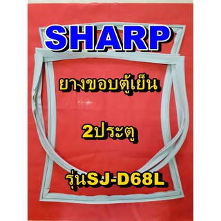 ชาร์ป SHARP  ขอบยางตู้เย็น 2ประตู รุ่นSJ-D68L จำหน่ายทุกรุ่นทุกยี่ห้อหาไม่เจอเเจ้งทางช่องเเชทได้เลย