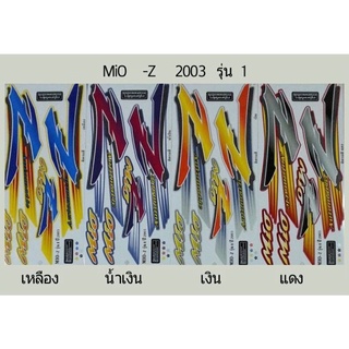 สติ๊กเกอร์ทั้งคัน Mio -Z ปี 2003 รุ่น 1สติ้กเกอร์ STICKER เคลือบเงาแท้