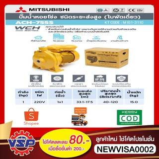 MITSUBISHI  ปั้มหอยโข่ง  ปั้มน้ำ ปั้มมิตซู ACH-755S 1*1*220V.