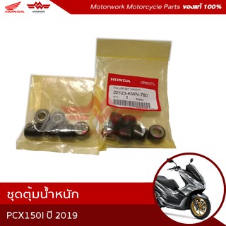 ตุ้มน้ำหนัก(เม็ด) สำหรับรุ่น  PCX150I (อะไหล่มอเตอร์ไซค์ Honda ของแท้เบิกศูนย์100%)รหัสสินค้า 22123-KWN-780