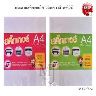 กระดาษสติกเกอร์ ขาวมัน/ขาวด้าน/พีวีซีใส A4 50 แผ่น