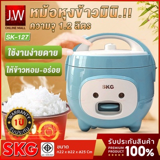 SKG หม้อหุงข้าว SKG อุ่นทิพย์ 1.2 ลิตร รุ่น SK-127 มาพร้อมระบบอุ่นทิพย์ กำลังไฟ 400W