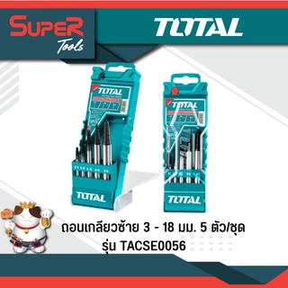 TOTAL ถอนเกลียวซ้าย 3 - 18 มม. 5 ตัวชุด รุ่น TACSE0056 (Screw Extractor)