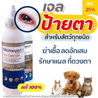 ✅ถูกที่สุด✅ MicrocynAH Eye Care Gel 120 ml. ลดอาการอักเสบ และกระตุ้นการหายของแผลที่ดวงตา