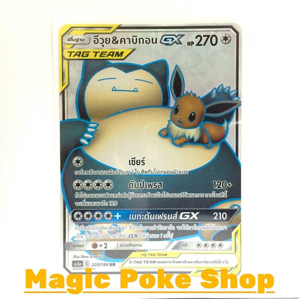 อีวุย & คาบิกอน GX (SR) ไร้สี ชุด ดับเบิ้ลเบิร์ส การ์ดโปเกมอน (Pokemon Trading Card Game) ภาษาไทย as