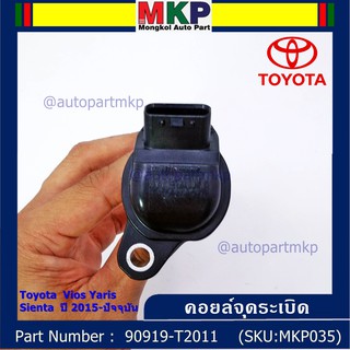 P/N : 90919-T2011 คอยล์จุดระเบิดแท้ Toyota Vios 2015 ขึ้นมา YARIS ATIV 1.2 &amp; 1.5 , SIENTA รุ่นยางนิ่ม