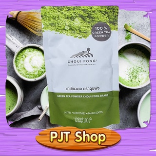 ชาเขียวผง 100% ตราฉุยฟง Green tea Powder Choui Fong Brand ขนาด 100 กรัม