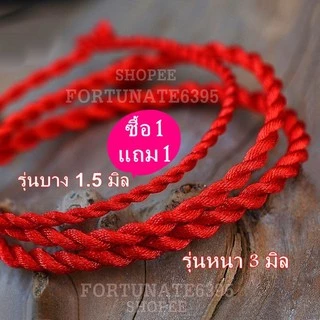 ด้ายแดงนำโชคด้านความรัก นำเข้าฮ่องกง ผ่านพิธีพร้อมใบคาถา ใส่ถุงผ้าไหมดิ้นทองสวย* โปรเด็ด รุ่นเส้นเล็ก ซื้อ1แถม1!