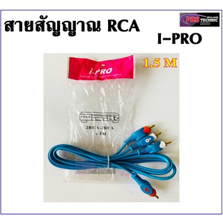 สายสัญญาณRCA I-PRO สำหรับภาพและเสียง