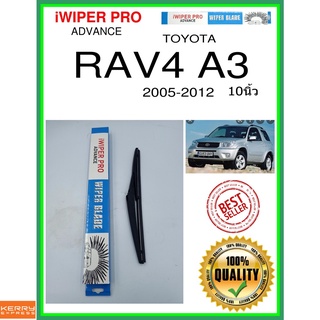 ใบปัดน้ำฝนหลัง  RAV4 A3 2005-2012 RAV4 A3 10นิ้ว TOYOTA โตโยต้า H309 ใบปัดหลัง ใบปัดน้ำฝนท้าย ss