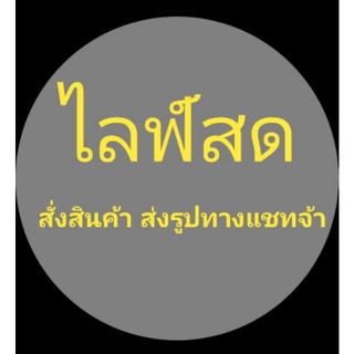 สั่งซื้อสินค้าเฉพาะไลฟสดเท่านั่น