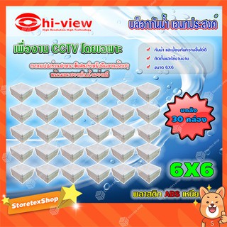 Hi-view กล่องเก็บสายกันน้ำ เอนกประสงค์ 6X6 Water Proof ยกลัง 30 กล่อง