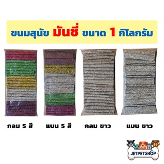 มันชี่ (DD Dog) กลม แบน 5 สี / ขาว ขนมขบเคี้ยวสำหรับสุนัข ช่วยขัดฟันให้สะอาด ขนาด 1 กิโลกรัม