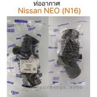 ท่ออากาศ Nissan Neo N16