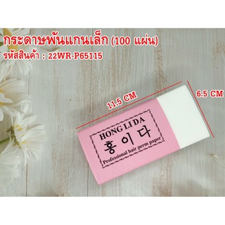 กระดาษพันแกนเล็ก (100 แผ่น) Small Core Wrapped Paper (100 sheets)