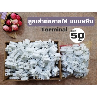 เต๋าต่อสายไฟ ตัวต่อสายไฟ ขั้วต่อสายไฟ โคมไฟ ปลั๊กไฟ ชนิดหนีบ Terminal Connector  แบบหนีบ สินค้าขายเป็นแพค แพค 30/50 ตัว