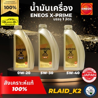 น้ำมันเครื่องสังเคราะห์แท้ ENEOS X PRIME เอเนออส เอ็กซ์ ไพรม์ 5W-30/5W-40 เครื่องยนต์เบนซิน บรรจุ 1 ลิตร