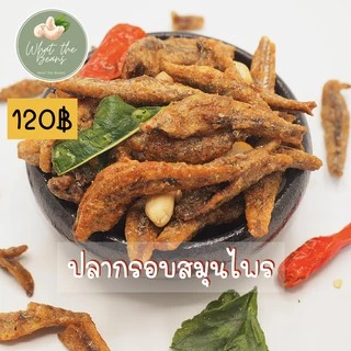 ปลากรอบสมุนไพร/สามรส/งา ขนาด 400 กรัม ตัวใหญ่ WHAT THE BEANS